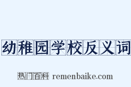 幼稚园学校反义词是什么意思的图片